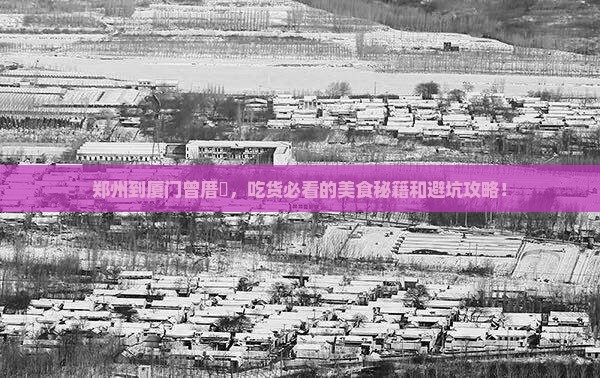 郑州到厦门曾厝埯旅游小吃