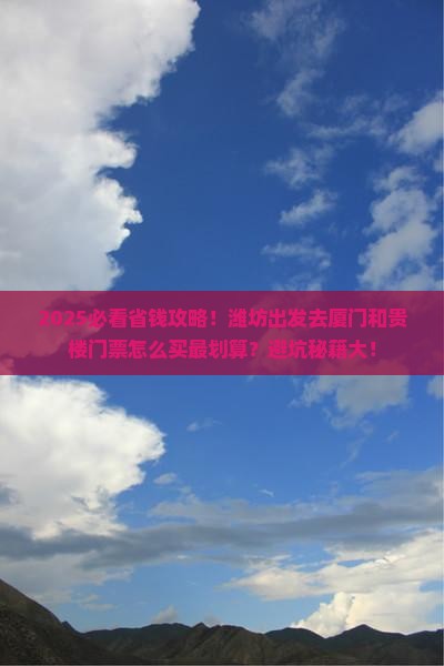 潍坊到厦门和贵楼门票