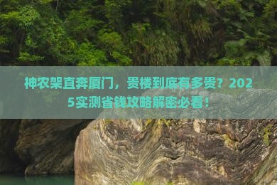 神农架到厦门和贵楼旅行社
