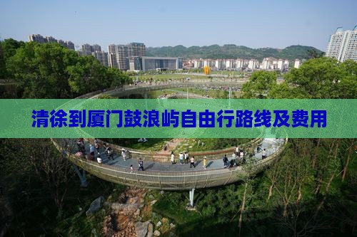 清徐到厦门鼓浪屿自由行