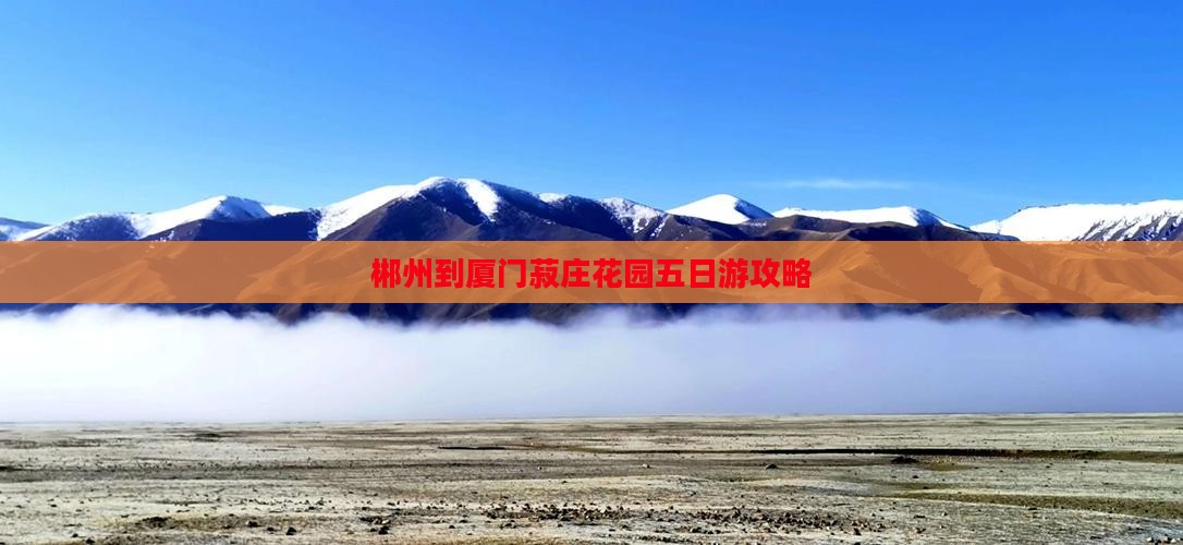 郴州到厦门菽庄花园五日游
