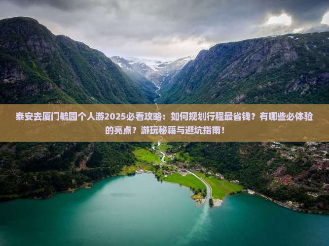 泰安去厦门毓园个人游