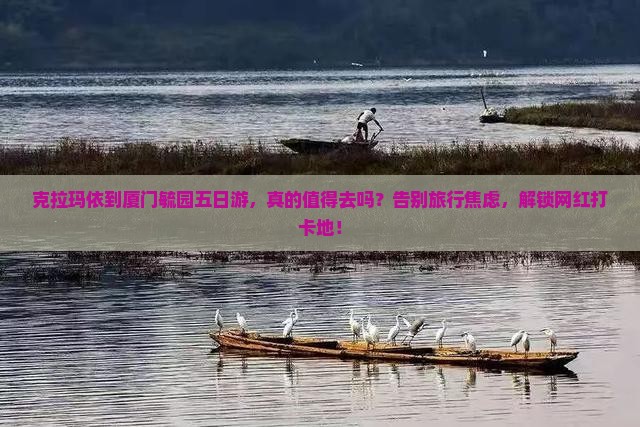 克拉玛依到厦门毓园五日游