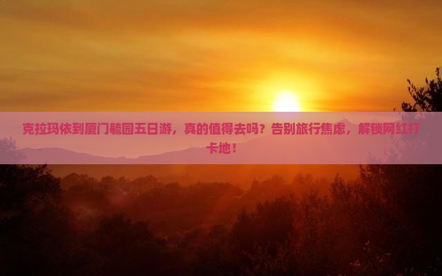 克拉玛依到厦门毓园五日游