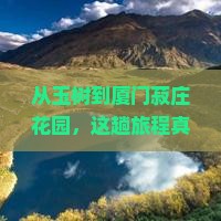 玉树到厦门菽庄花园景点