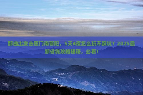 那曲到厦门南普陀哪里玩