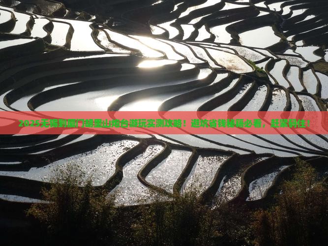 无锡到厦门胡里山炮台哪里玩