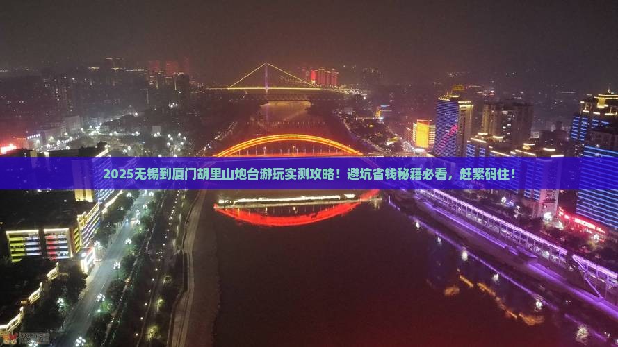 无锡到厦门胡里山炮台哪里玩