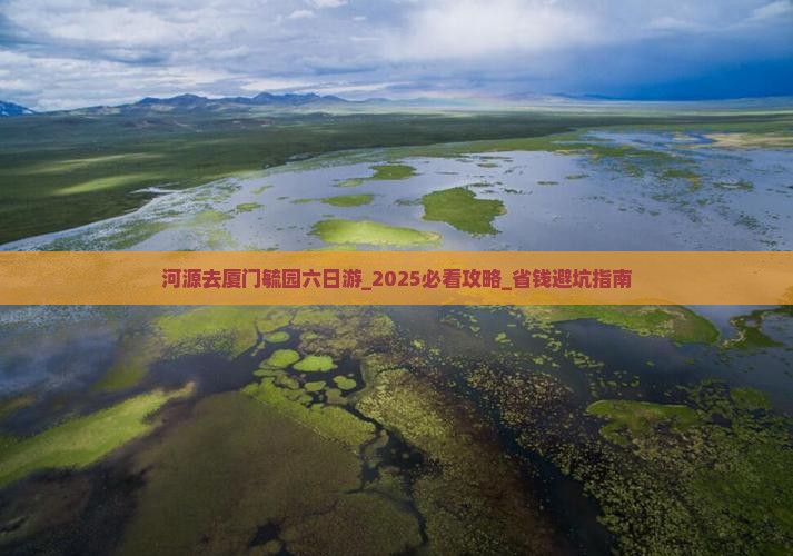 河源去厦门毓园六日游