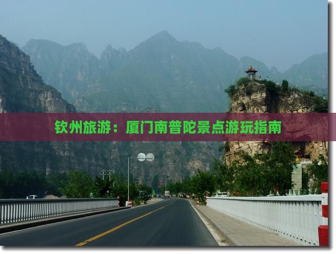 钦州去厦门南普陀景点
