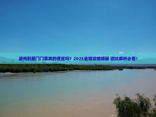 湖州到厦门门票