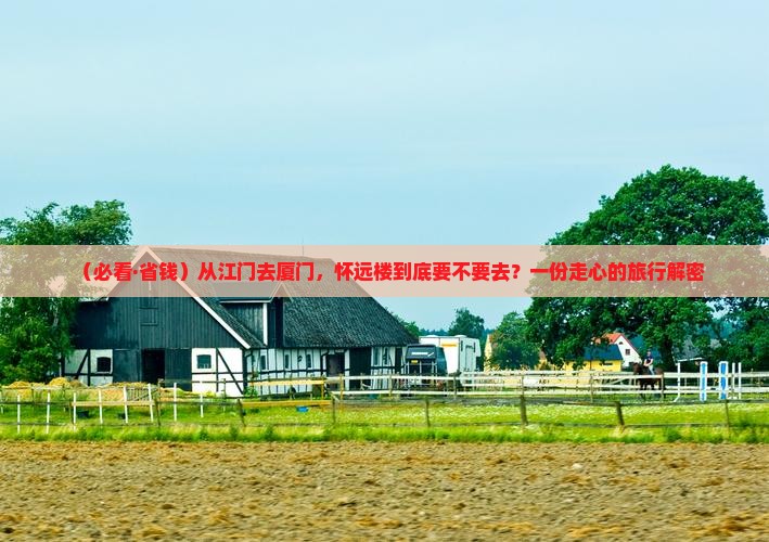 江门去厦门怀远楼必去地