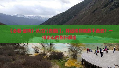 江门去厦门怀远楼必去地