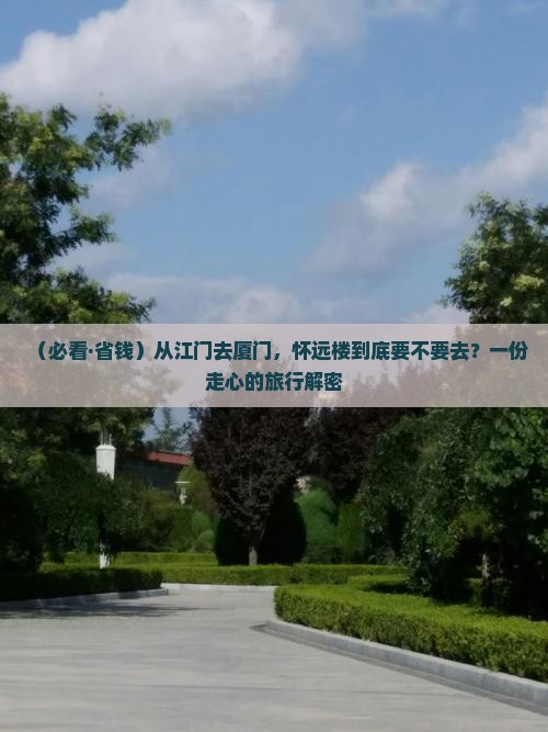 江门去厦门怀远楼必去地