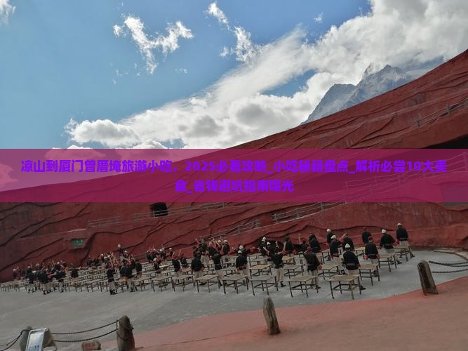 凉山到厦门曾厝埯旅游小吃