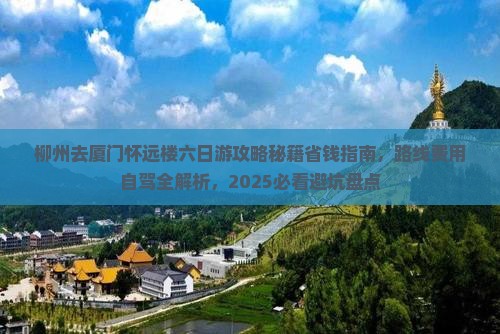 柳州去厦门怀远楼六日游