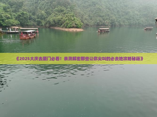 大庆去厦门必去地
