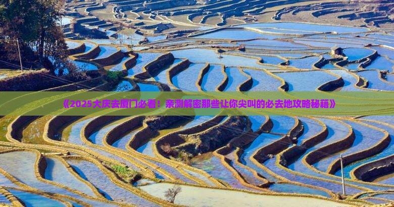 大庆去厦门必去地