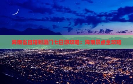 海南省直辖到厦门七日游