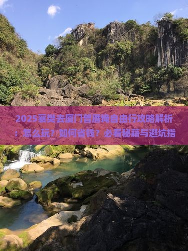 襄樊去厦门曾厝埯自由行