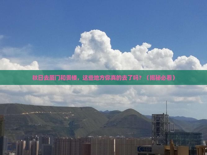 秋天去厦门和贵楼必去地