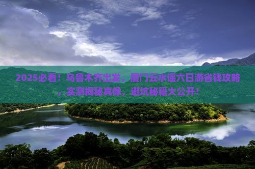 乌鲁木齐去厦门云水谣六日游