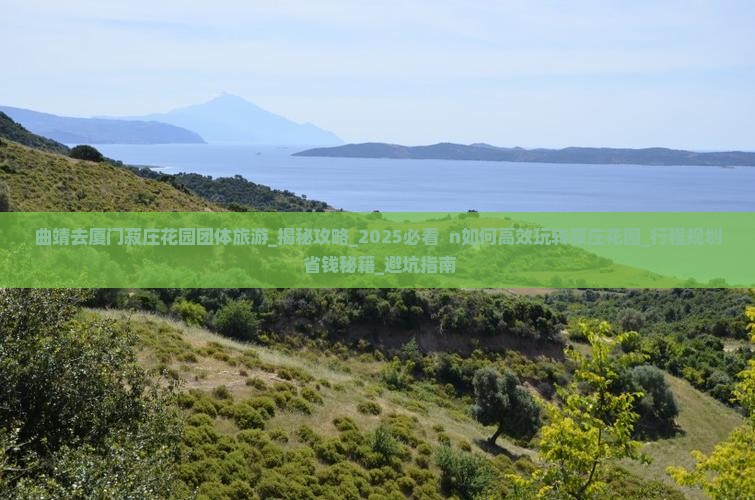 曲靖去厦门菽庄花园团体旅游