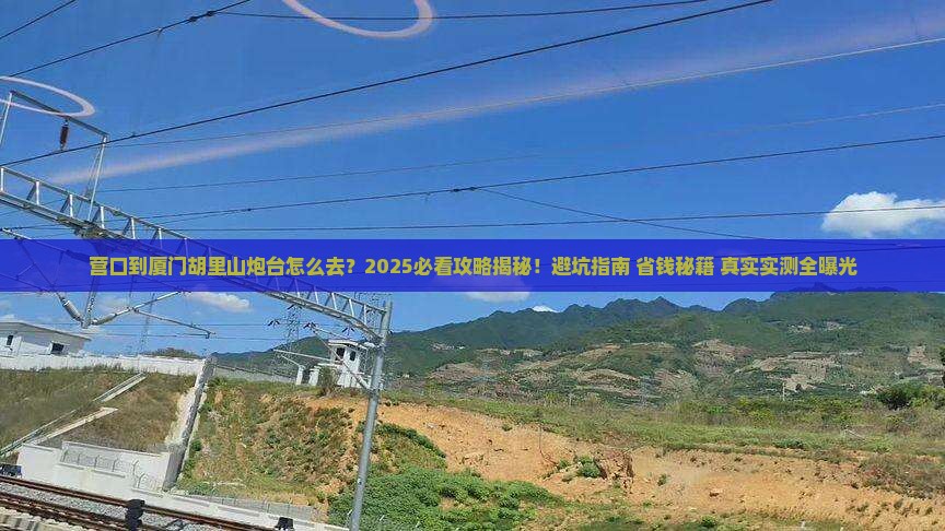 营口到厦门胡里山炮台必去地