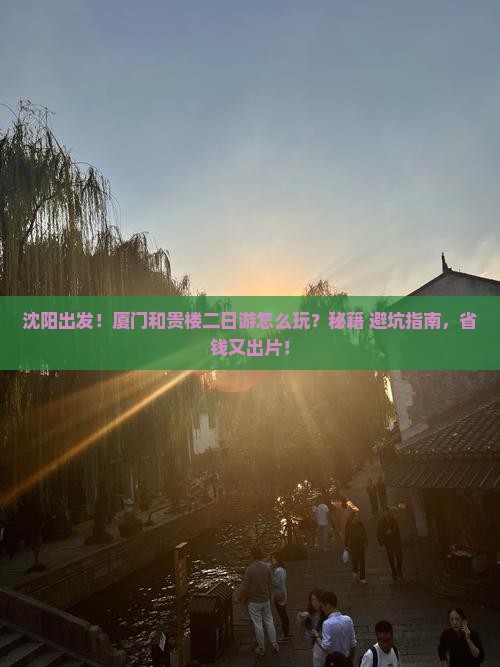 沈阳到厦门和贵楼二日游