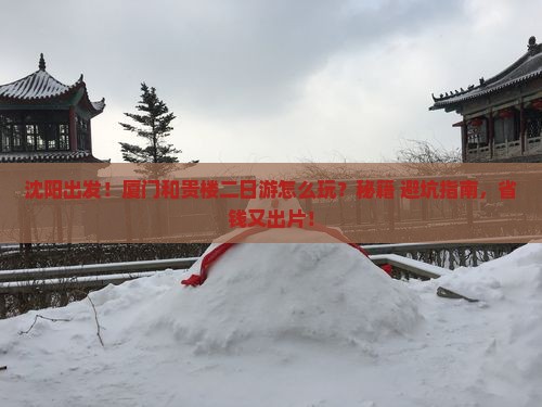沈阳到厦门和贵楼二日游