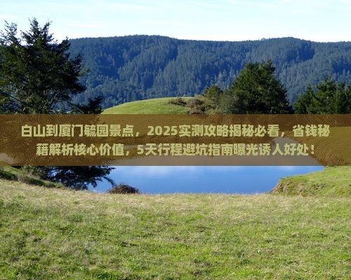 白山到厦门毓园景点