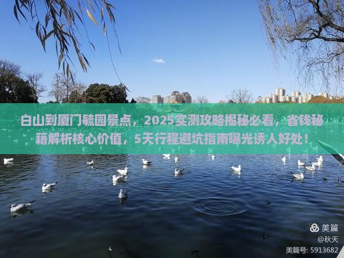 白山到厦门毓园景点