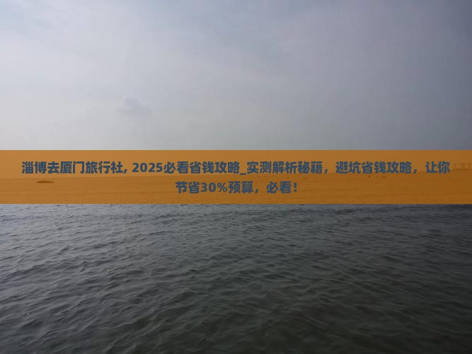 淄博去厦门旅行社