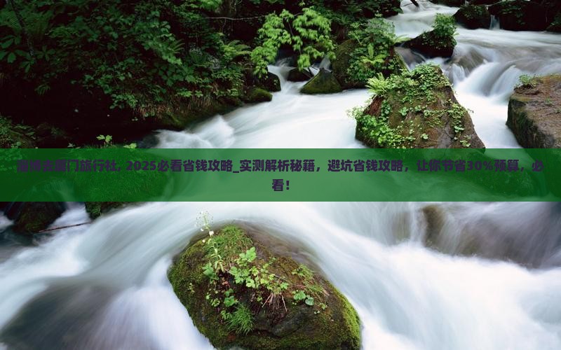 淄博去厦门旅行社