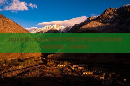六安去厦门胡里山炮台自由团
