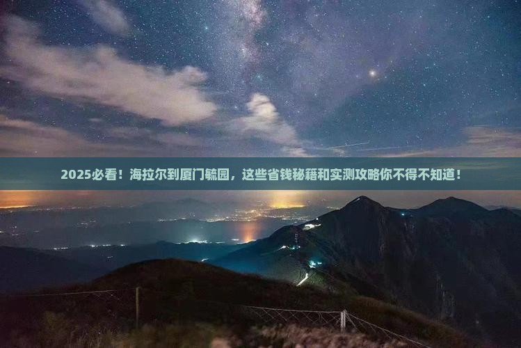海拉尔到厦门毓园景点