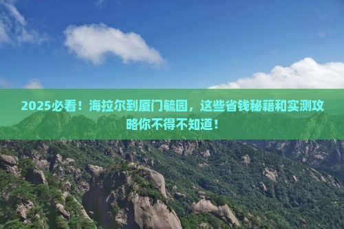 海拉尔到厦门毓园景点