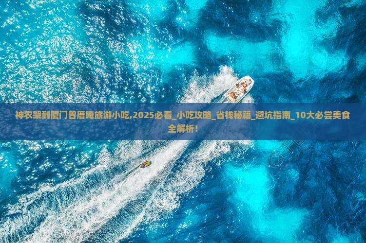 神农架到厦门曾厝埯旅游小吃