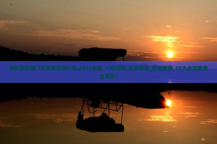 神农架到厦门曾厝埯旅游小吃