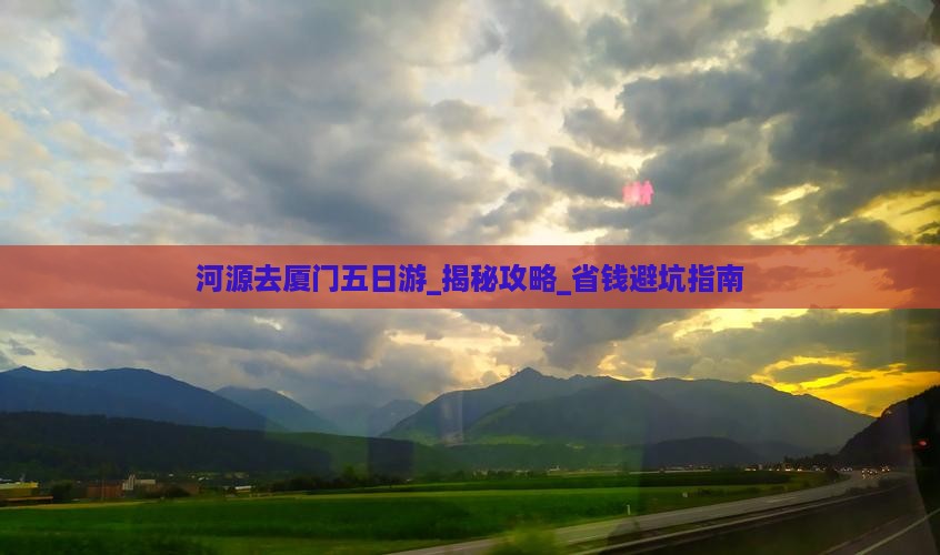 河源去厦门五日游