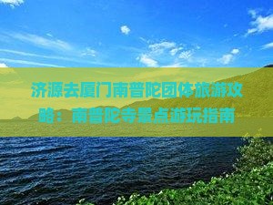 济源去厦门南普陀团体旅游