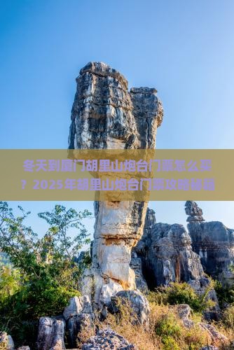 冬天到厦门胡里山炮台门票