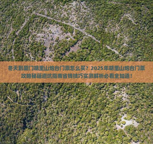 冬天到厦门胡里山炮台门票