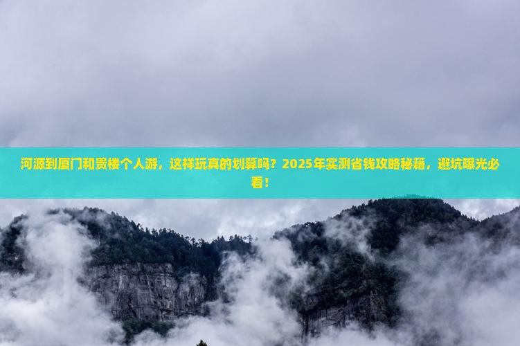 河源到厦门和贵楼个人游