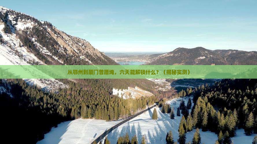 鄂州到厦门曾厝埯六日游