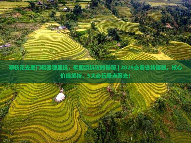 攀枝花去厦门毓园哪里玩