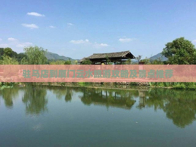 驻马店到厦门云水谣旅游