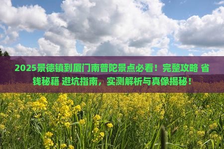 景德镇到厦门南普陀景点