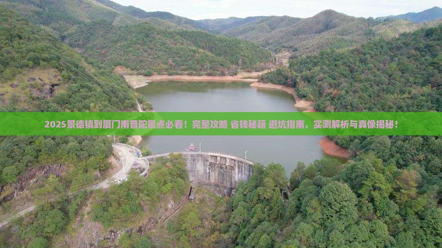 景德镇到厦门南普陀景点