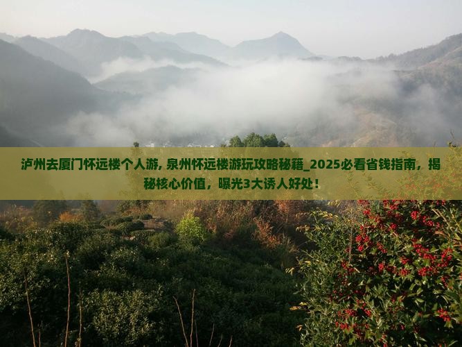 泸州去厦门怀远楼个人游